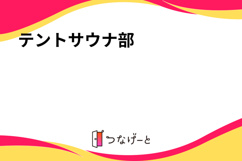 テントサウナ部