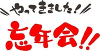 今年を忘れようの会