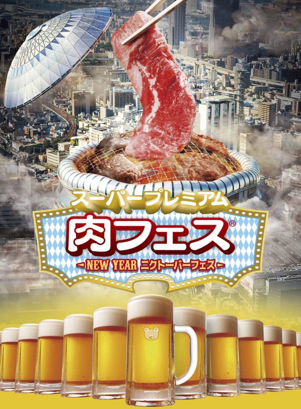 【終了】京セラドーム肉フェス凸会