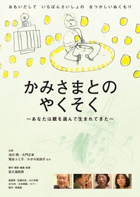 「かみさまとのやくそく」上映会