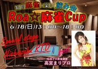 社会人限定　Ｒoa☆麻雀Cup