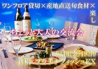 ちょっと大人の交流会in新橋