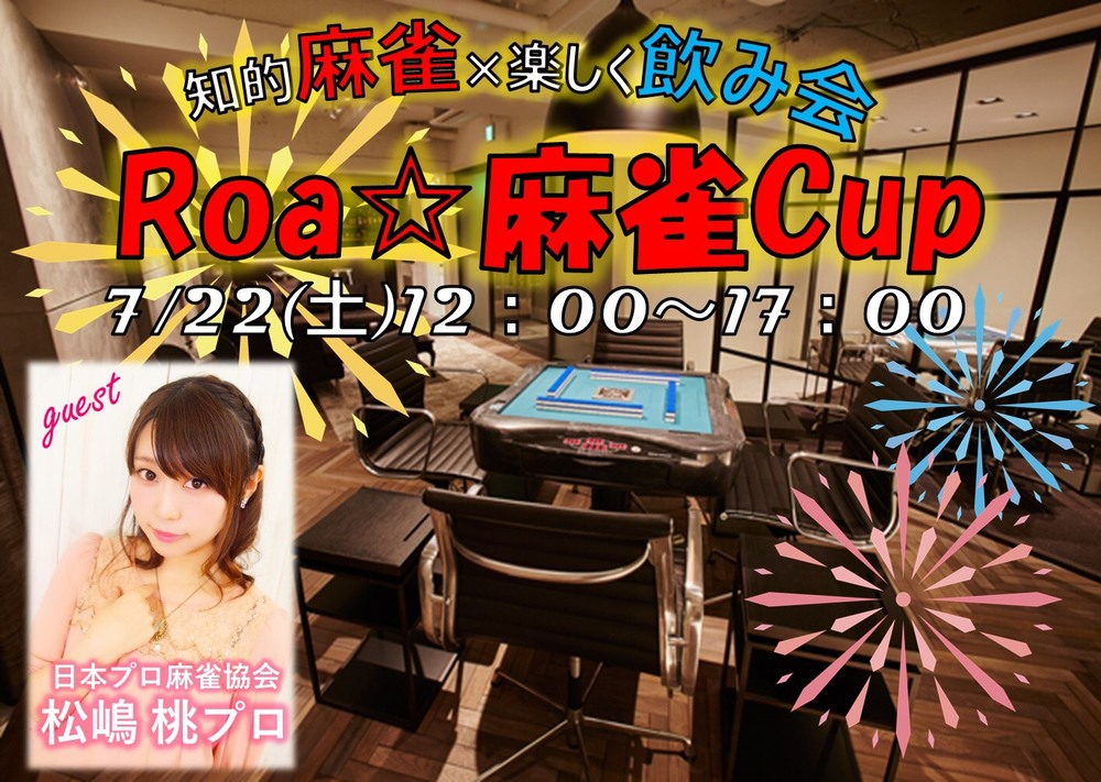 7月22日【Roa☆麻雀Cup】楽しく麻雀しよう！！
