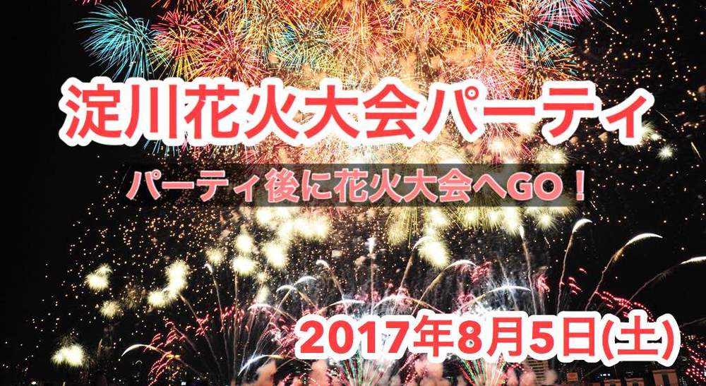 8月5日(土)淀川花火大会飲み会☆友活＆恋活パーティー