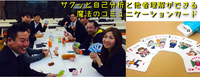 【第62回 ビジネス☀︎アサイチ《福岡・朝活》in大名】自分と周りの方々のトリセツを作って関係性をより豊かにする『SPトランプ朝活』