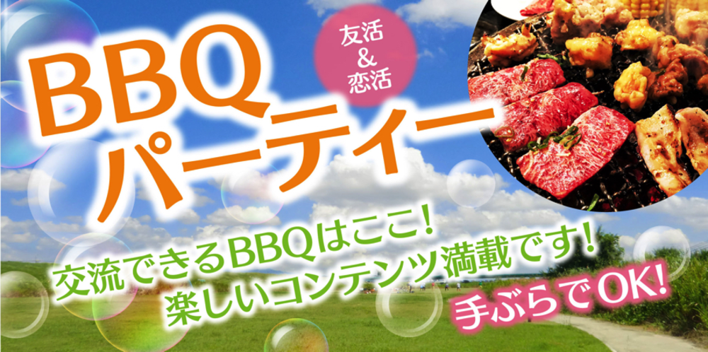 9月18日(月祝)友活＆恋活20代限定BBQパーティー