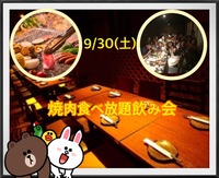 9/30(土)新宿焼肉食べ放題飲み会