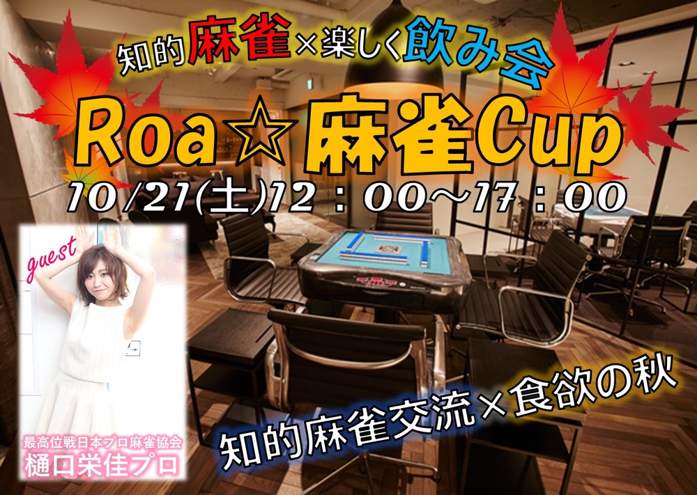 Roa☆麻雀Cup