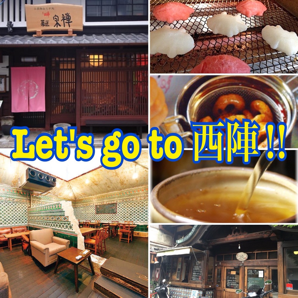 Let's go to 西陣!! ランチ＆あられ焼き体験