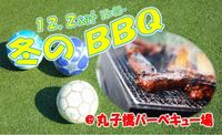 フットサル好きで冬のＢＢＱ！！親睦＆忘年会