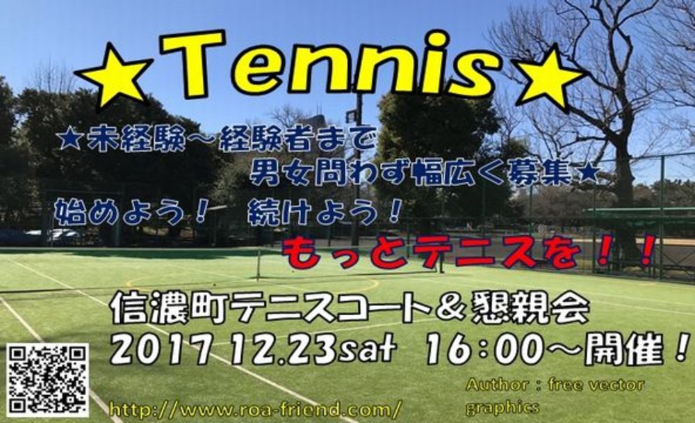 今年最後にテニス！！硬式☆社会人限定☆16：00～信濃町・外苑前☆初心者大歓迎です！！！