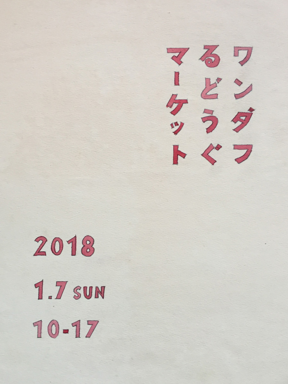 ワンダフるどうぐマーケットに行ってっみよう♪