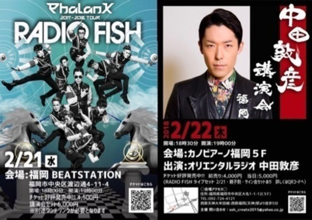 RADIO FISHのライブ＆中田敦彦講演会にいきたい！