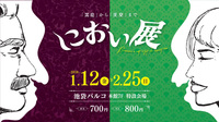 大人気におい展でマニアックな休日を(;´Д`A