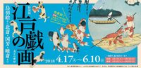 江戸の戯画を観に行きませんか？ in 大阪市立美術館