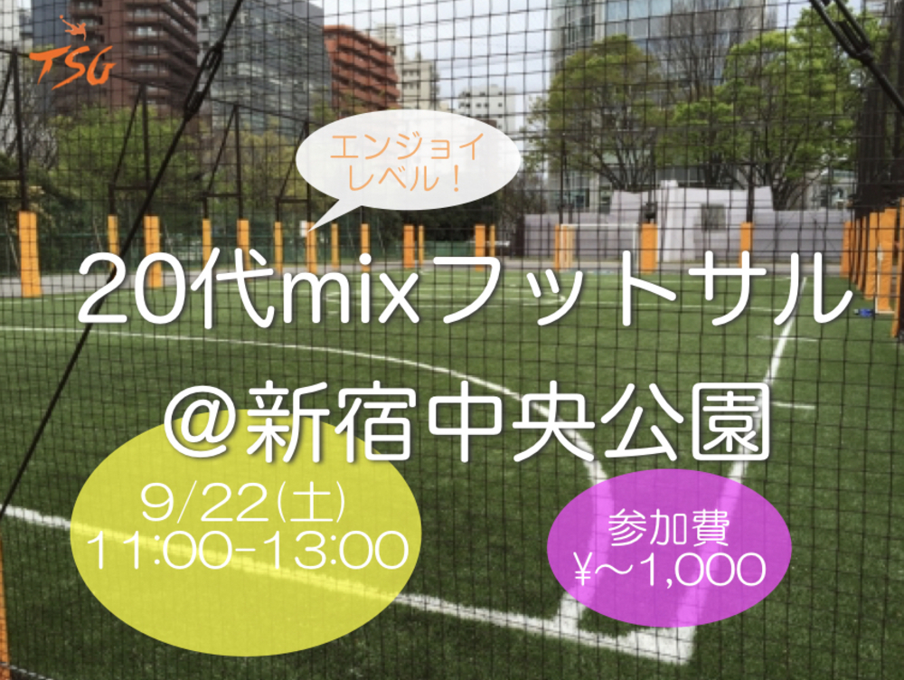 9/22(土)東京20代mixフットサルin新宿