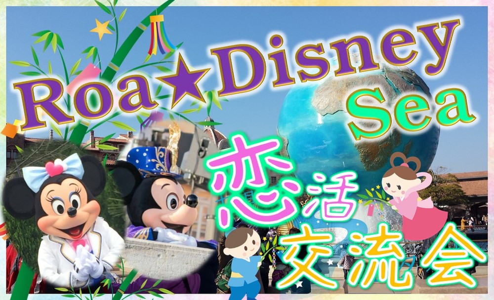 ♡Roa Disney♡ディズニーシー　恋活交流会