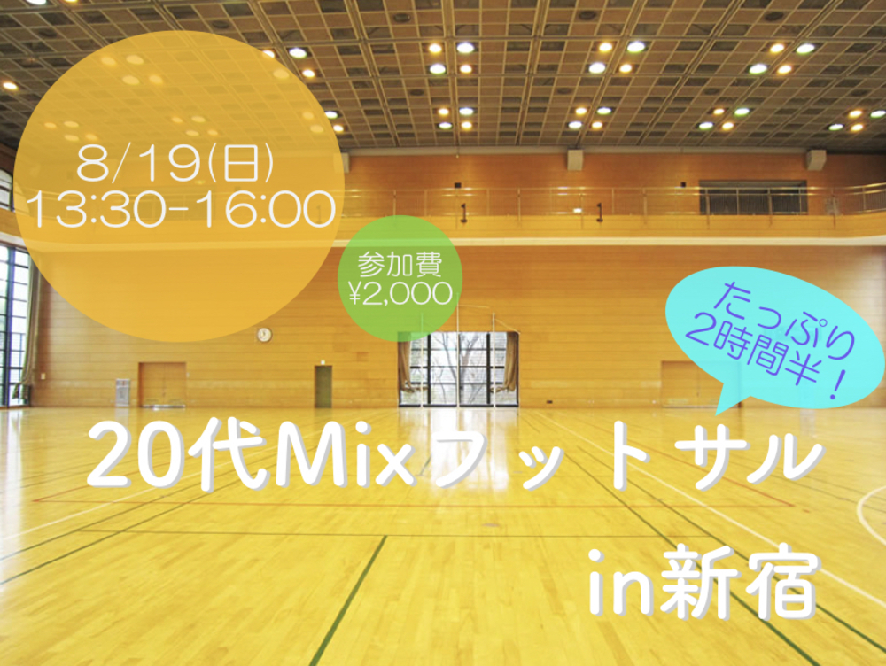 8/19(日)東京20代Mixフットサルin新宿
