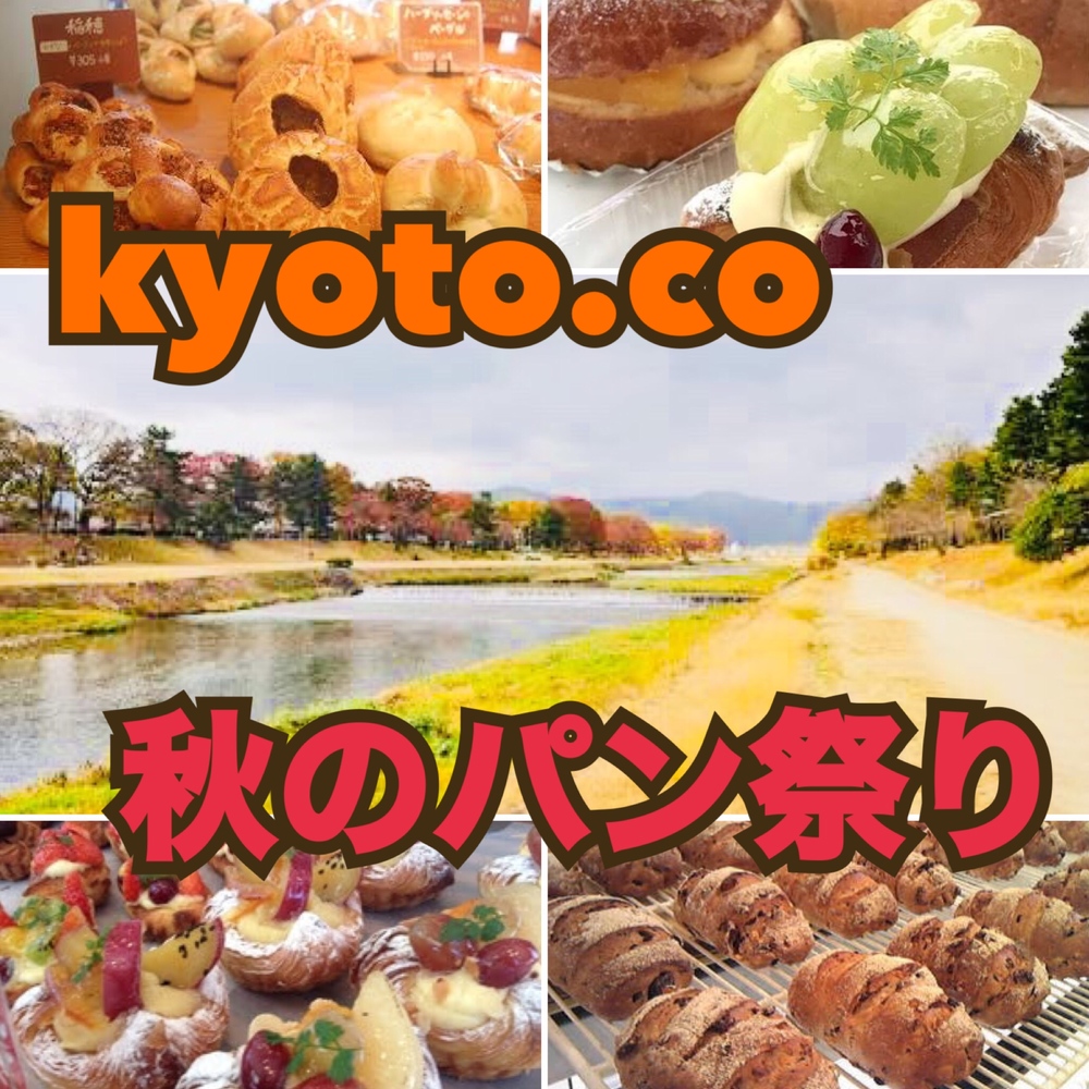 🍁kyoto. co 秋のパンまつり🍁