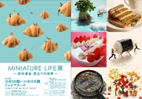 田中達也見立ての世界　MINIATURE LIFE展鑑賞会