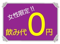 🔴１２/８ 土曜日 第２０８回【赤字覚悟！今年最後の女性無料企画！週末２０代３０代限定・友活交流会】