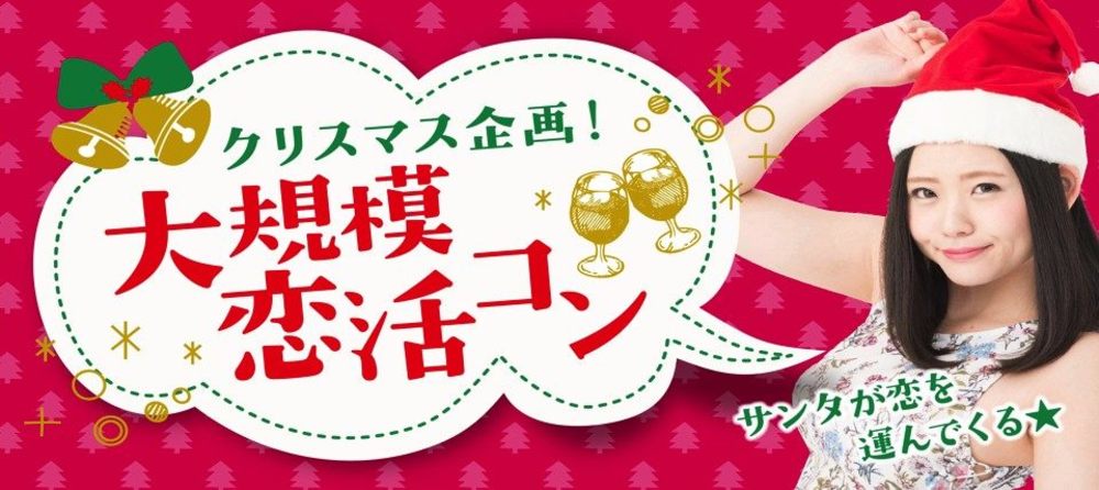 12月23日(日)友活＆恋活クリスマスパーティー@梅田face