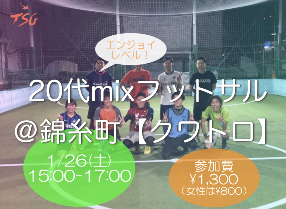 1/26(土)東京20代mixクワトロフットサルin錦糸町