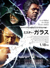 【1月26日(土)】映画『ミスター・ガラス』鑑賞&お喋り会