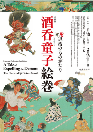 酒呑童子絵巻鑑賞 with 明治神宮参拝👹⛩