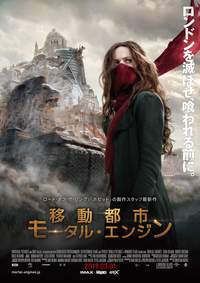 【3月9日(土)】映画『移動都市／モータル・エンジン』鑑賞＆懇親会