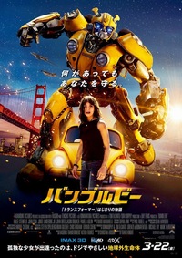【3月30日(土)】映画『バンブルビー』鑑賞&懇親会