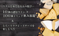 ワインと奏でる大人の悦び…10種の濃厚ワイン+100種ドリンク飲み放題＆とろ～りラクレットチーズ♫