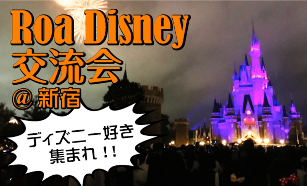 ディズニー好き集まれ！！35周年イベント開催中のディズニー仲間を作ろう♡Roa Disney♡ディズ