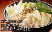 鮮魚＆京野菜たっぷり鶏団子鍋で楽しむ魅惑の大人和食会♫