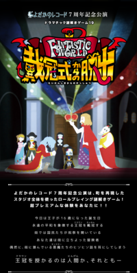 【脱出ゲーム】FANTASTIC WORLD-戴冠式からの脱出-