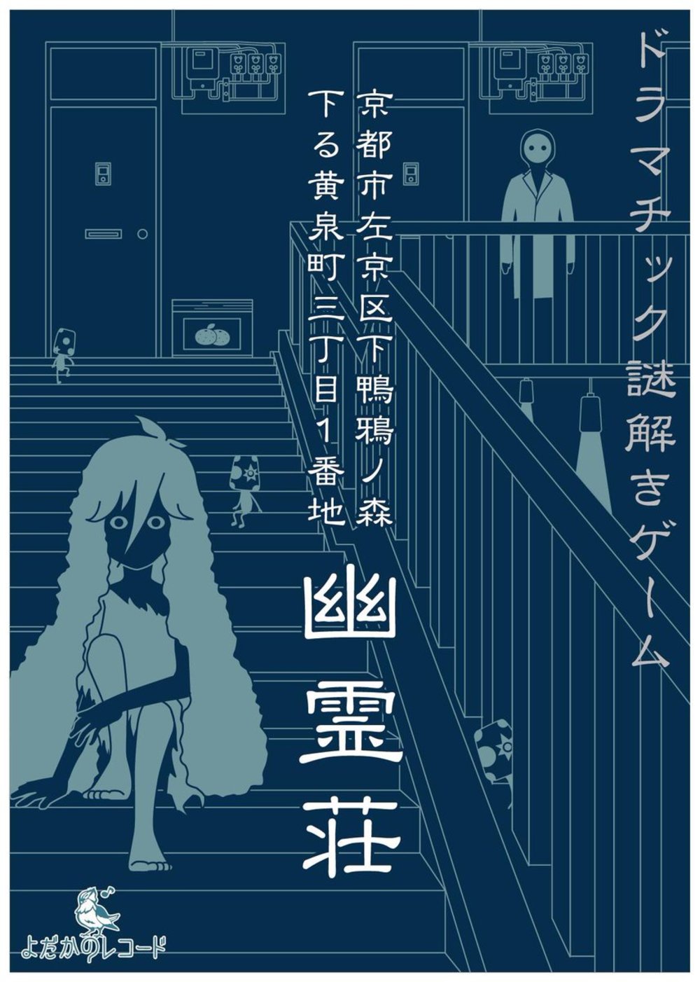 ドラマチック謎解きゲーム「京都市左京区下鴨鴉ノ森下る黄泉町三丁目１番地幽霊荘」