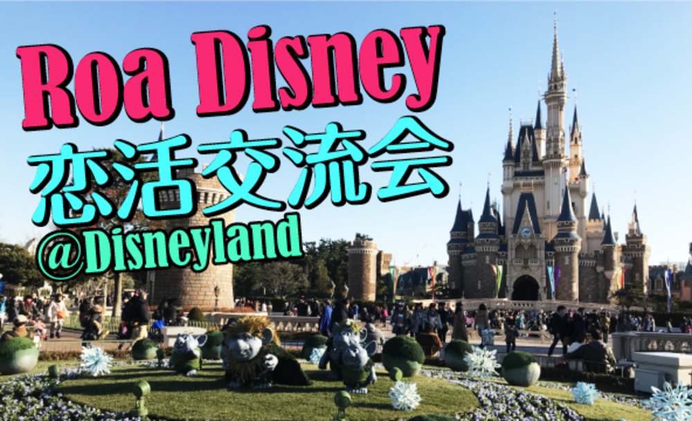 Roa★Disney ディズニーランド　恋活交流会