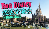 Roa★Disney ディズニーランド　恋活交流会