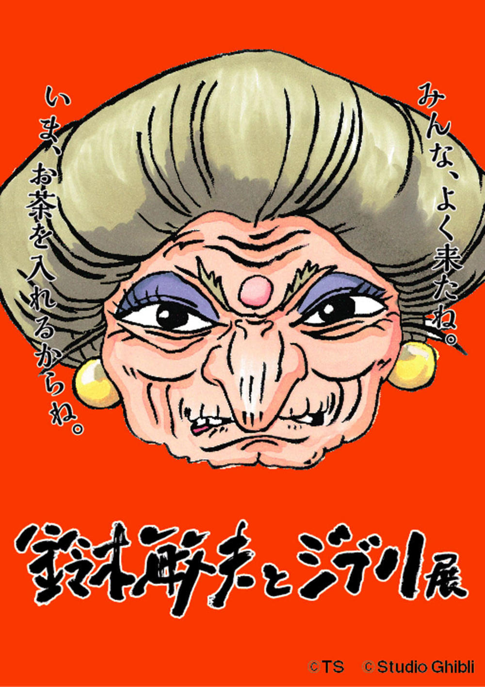 鈴木敏夫とジブリ展&御朱印巡り 