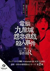 金田一少年の事件簿R謎解き ※未確定
