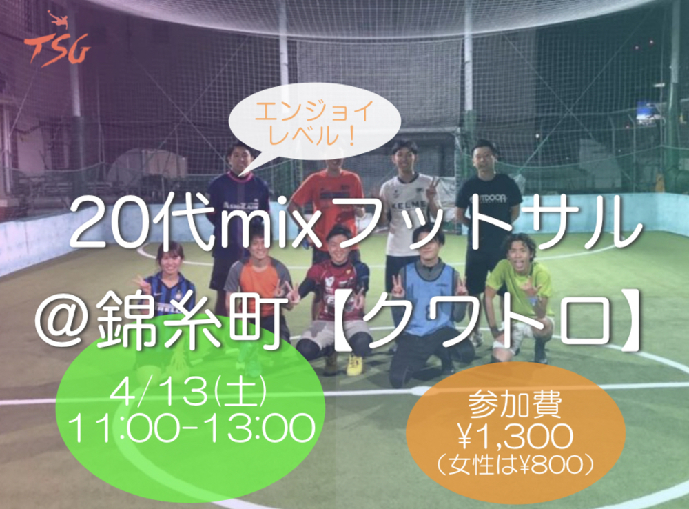 4/13(土)東京20代ウルトラビギナーmixクワトロフットサルin錦糸町