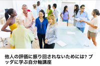 他人の評価に振り回されないためには? ブッダの教える自分軸講座