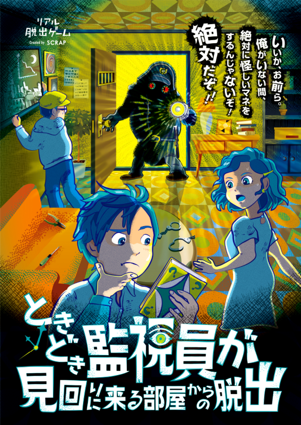 【リアル脱出ゲーム】ときどき監視員が見回りに来る部屋からの脱出