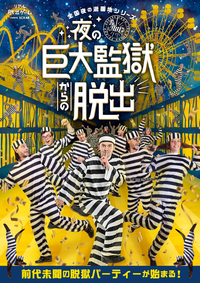 【リアル脱出ゲーム】夜の巨大監獄からの脱出(よみうりランド)