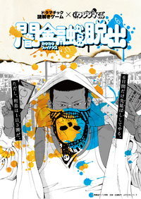 ドラマチック謎解きゲーム「ウシジマくん闇金融からの脱出」