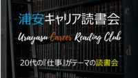 浦安キャリア読書会