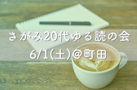 6/1(土)20代ゆる読の会＠町田