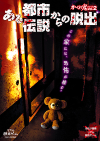 お化け屋敷xリアル脱出ゲーム【ある都市伝説からの脱出】