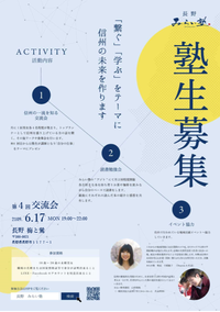 信州の一流を知る交流会　第五回