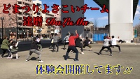 どまつりダンス体験会【お気軽にお問合せ下さい💡】